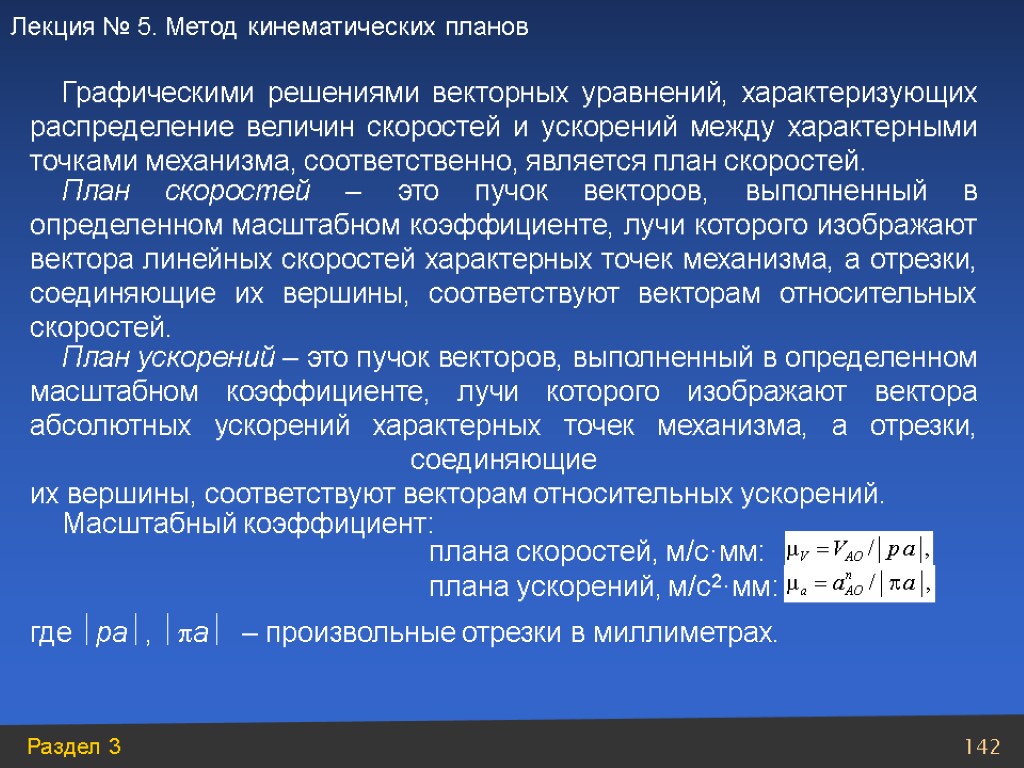 плана ускорений, м/с2·мм: Графическими решениями векторных уравнений, характеризующих распределение величин скоростей и ускорений между